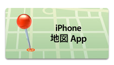 iPhone 地図 App