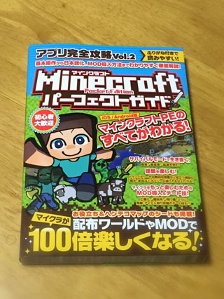 Minecraft Pocket Edition パーフェクトガイド (アプリ完全攻略Vol.2)