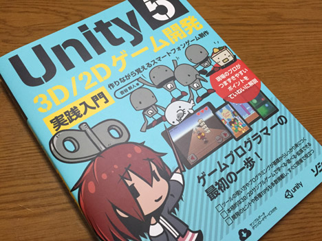 Unity5 3D/2Dゲーム開発実践入門　作りながら覚えるスマートフォンゲーム開発