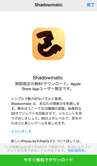 iOS Apple Store内で『Shadowmatic』無料配布中