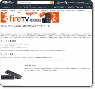 『Fire TV stick』30日間全額返金キャンペーン実施中