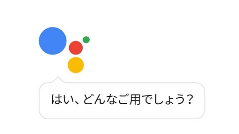 日本語版Googleアシスタントサービス開始