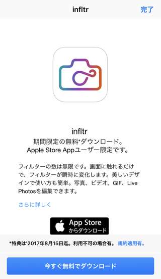 iOS Apple Store内で『infltr - 無限のフィルター』無料配布中