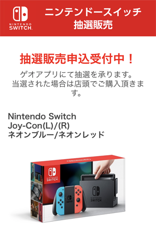 Nintendo Switch ゲオで抽選販売受付中