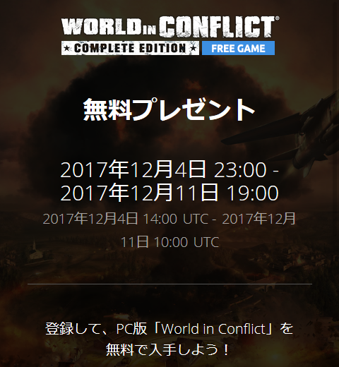 Ubisoft World in Conflict 無料配布中