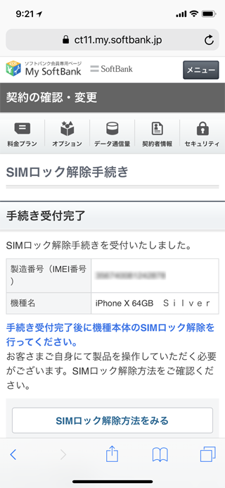 iPhone X SIMロック解除しました
