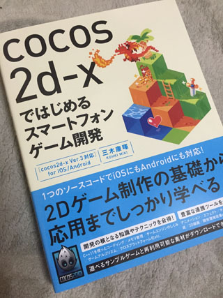 cocos2d-xではじめるスマートフォンゲーム開発