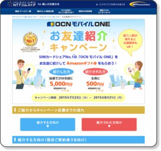 OCN モバイル ONE「お友達紹介キャンペーン」