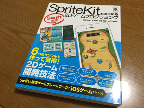 SpriteKitではじめる2Dゲームプログラミング Swift対応 (Smart Game Developer)