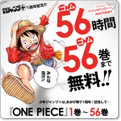 「ONE PIECE」 56時間無料配信!! - 少年ジャンプ＋