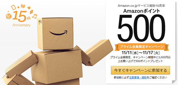 Amazon.co.jp 15周年記念ポイントキャンペーン
