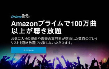 Prime Music 日本でもサービス開始