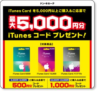 ドン・キホーテ iTunes Cardキャンペーン