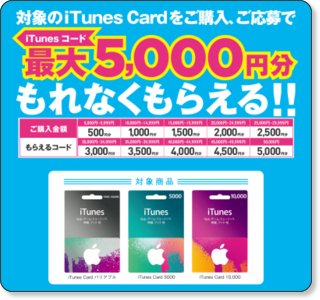 ファミリーマート iTunes Card 最大10%増量キャンペーン