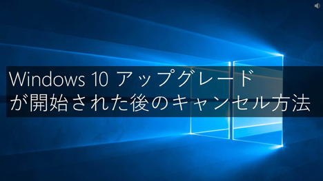  Windows 10 アップグレードが開始された後のキャンセル方法