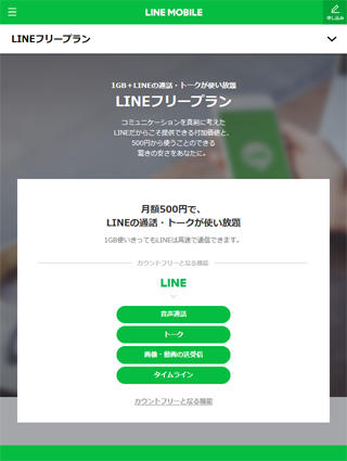 LINEモバイル 2万契約限定でサービス開始