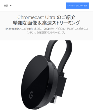 Chromecast Ultra 発表