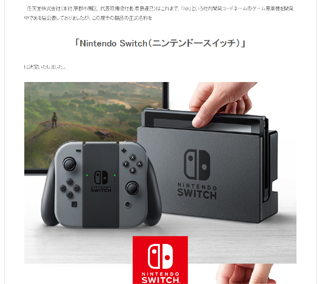 Nintendo Switch（ニンテンドースイッチ） 発表