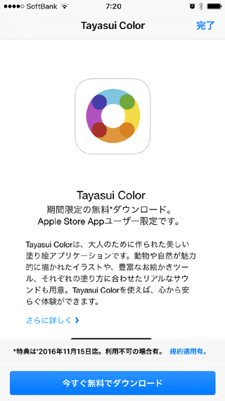 iOS Apple Store内で『Tayasui Color』無料配布中