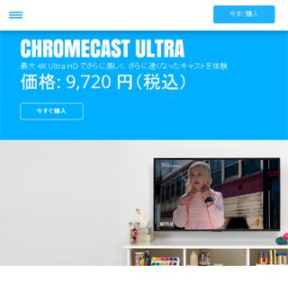 Chromecast Ultra 発売開始