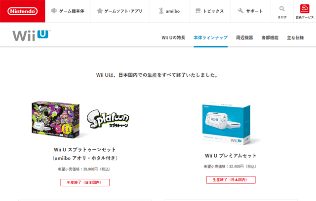 Wii U 日本国内生産終了