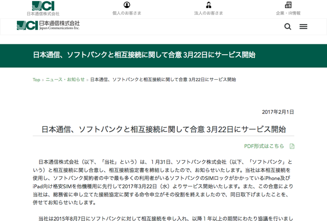 日本通信、ソフトバンクと相互接続に関して合意 3月22日にサービス開始