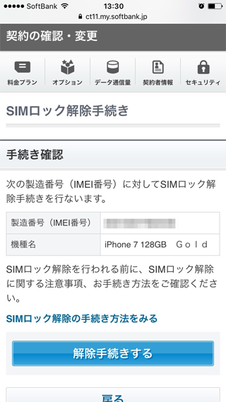 iPhone7 SIMロック解除