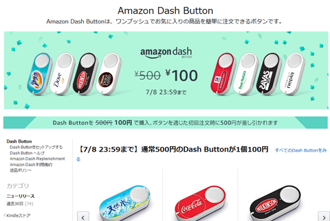 Amazon Dash Button 100円セール