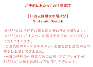 Nintendo Switch 8/22(火)予約再開