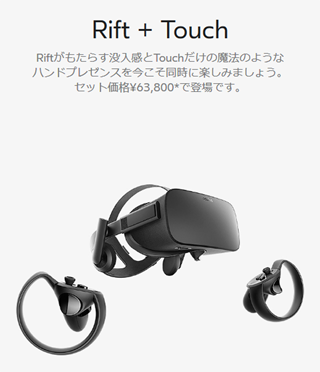 Oculus Rift + Touch 新価格 63,800円