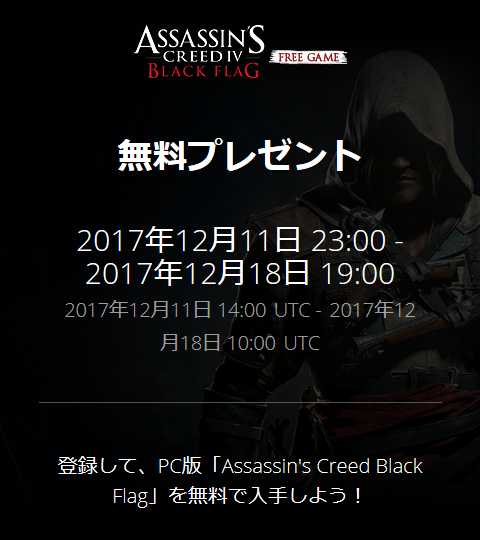 Ubisoft Assassin’s Creed IV: Black Flag 無料配信中