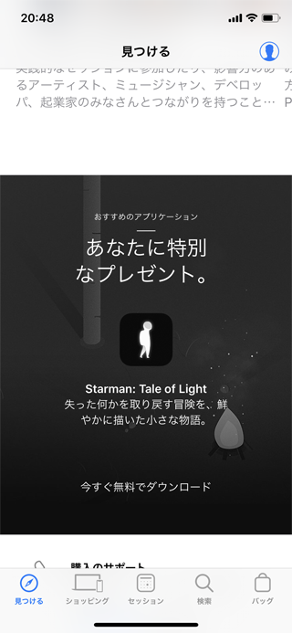 iOS Apple Store内で『Starman』無料配布中