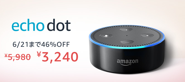 6/21までAmazon Echo Dotが46%OFFで3,240円で販売中
