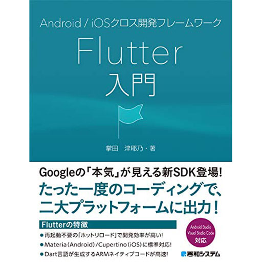 Android/iOSクロス開発フレームワークFlutter入門