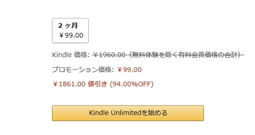  Kindle Unlimited 今会員登録すると『99円』で2ヶ月利用可能