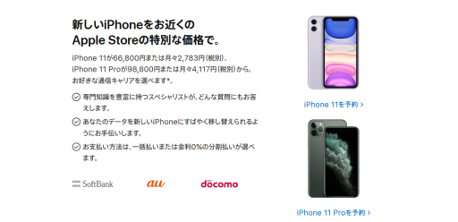Apple Storeでキャリア版iPhone11が特別価格で販売中。