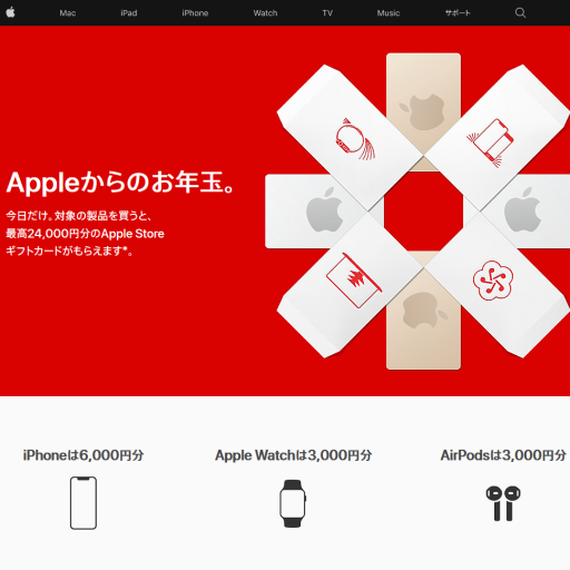 Apple Store 最大24,000円分のApple Storeギフトカードプレゼント