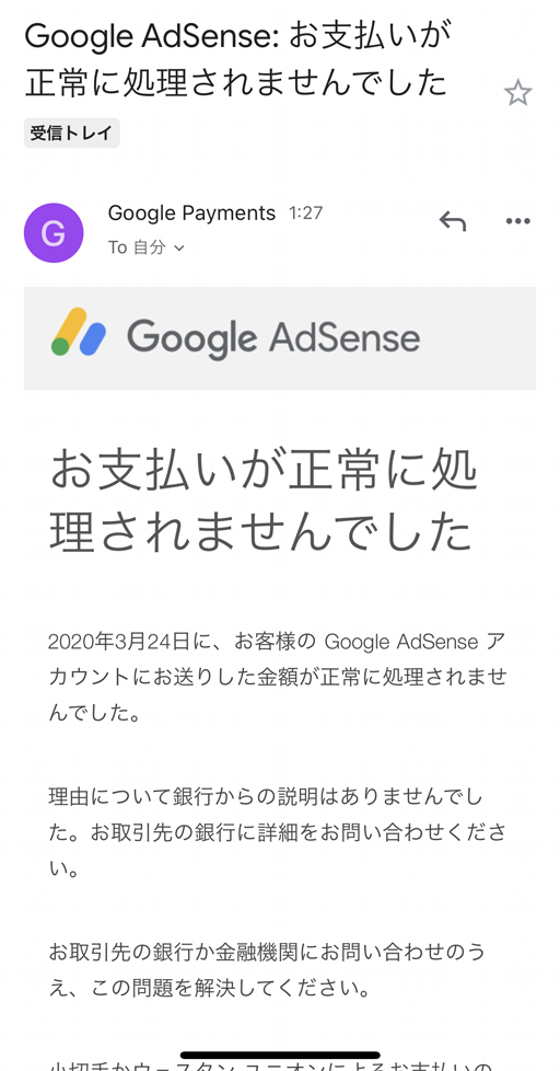 Google AdSense: お支払いが正常に処理されませんでした