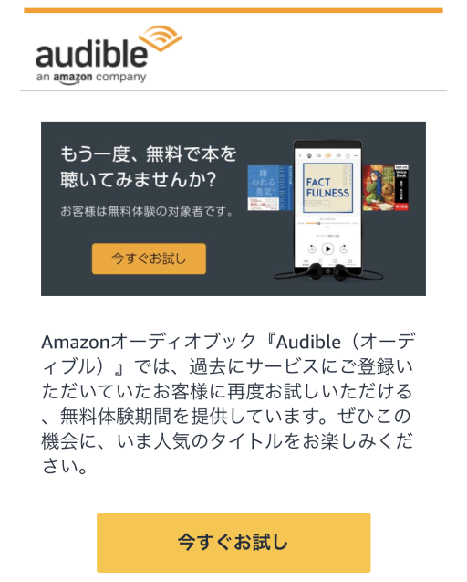 Amazonオーディオブック『Audible（オーディブル）』では、過去にサービスにご登録いただいていたお客様に再度お試しいただける、無料体験期間を提供しています。ぜひこの機会に、いま人気のタイトルをお楽しみください。