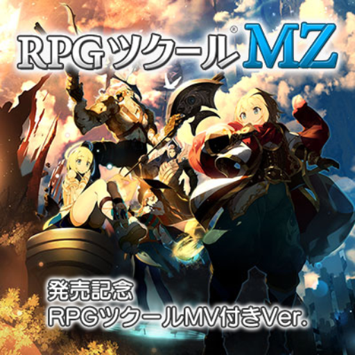 RPGツクールMZ 本日発売